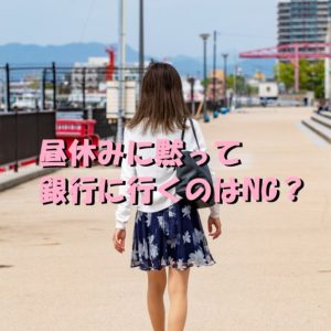 看護師って昼休みに黙って銀行に行くのはNGなの！？